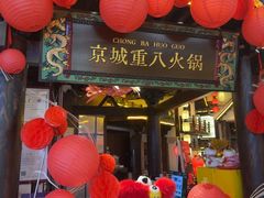 -重八牛府之小有名气(大望路店)