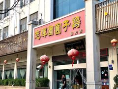 门面-志晖园圆子鸡·辣子鸡(阳光店)