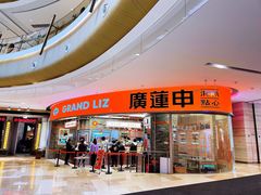 -廣蓮申·海派點心(北外滩来福士城市集市·里弄店)