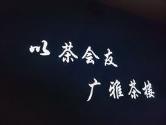 -广雅茶楼(柳州一店)