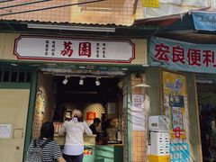 -荔園 LaiYuen