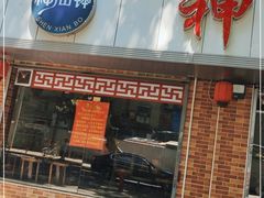 门面-神仙钵湘香土菜馆(光华路店)