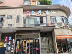 -龚兴城鱼羊吉·家传湖北菜(苗栗路总店)