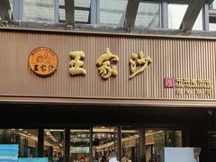 -王家沙点心店(南京西路总店)