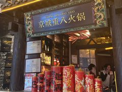 -重八牛府之小有名气(大望路店)