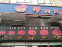 -猪的故事·韩式烤肉(韩乐坊店)