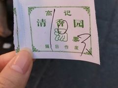 -高记清香园绝味不翻汤