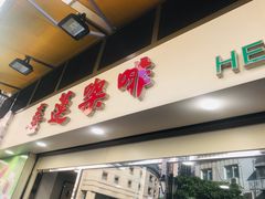 门面-喜莲咖啡