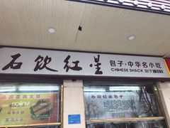 门面-石饮红星包子(中山路店)