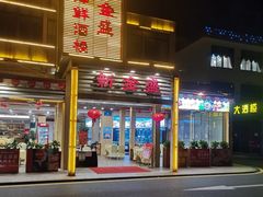 -新金盛·海鲜酒楼(盐田店)
