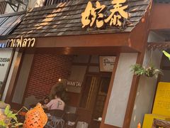 -婉泰·特色小吃·舂鸡脚(告庄二店)