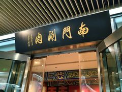 -南门涮肉(上海二店)