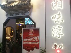 -湘味淳(千禧街店)