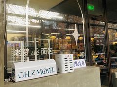 -老梦面包CHEZMOREL(麦子店)