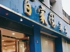 -百家园土菜馆(兴民北路店)