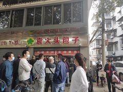 -袁大头包子(光华路店)