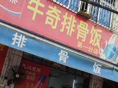 -正宗牛奇排骨饭(第一分店)