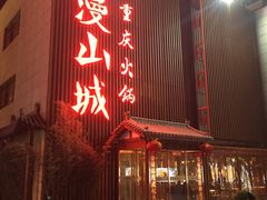 门面-雾漫川城重庆火锅(上和商业广场店)
