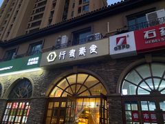 门面-行者素食(国赫红珊湾店)