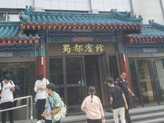 -成都驻京办餐厅(蜀都宾馆店)