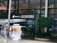 -上海中航虹桥机场泊悦酒店