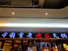 -老版火锅(半坡店)