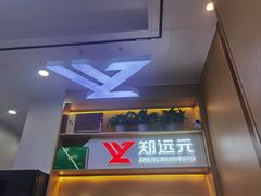 -郑远元专业修脚房(百花三路店)