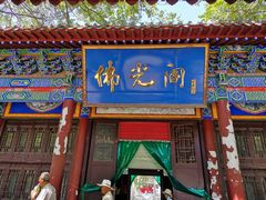 -高庙保安寺