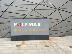 -保利国际影城(保利文化广场店)