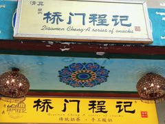 -桥门程记(兰州南关夜市店)