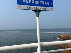 -北戴河碧螺塔海上酒吧公园