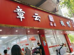 -章云板鸭(总店)