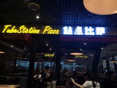门面-Tubestation站点比萨(高新万达ONE店)