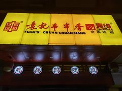 门面-袁记串串香(世欧王庄店)