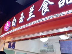 门面-白玉兰食品(甜云店)