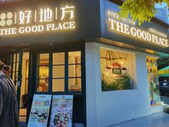 -The Good Place好地方·Brunch·coffee(国贸店)