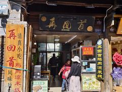 -再回首鸡肉米线(人民路一店)