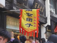 -赵天禄(葑门横街店)