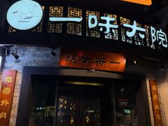-一味大院•桐庐菜传承店(春江路店)
