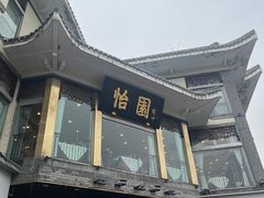 -怡园饭店-餐厅(四望亭店)