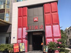 -北门饭店·肠肺汤·苏帮菜·家宴小聚(三香路店)