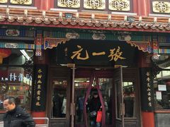 -张一元(总店)