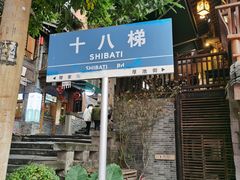 -重庆十八梯传统风貌区