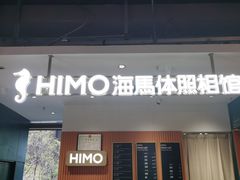 -海马体照相馆(深圳万象天地店)