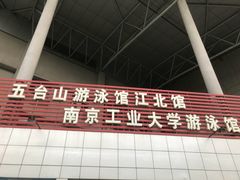 -五台山南京工业大学游泳馆(江浦馆)