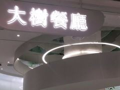 门面-大树餐厅(朝阳大悦城店)