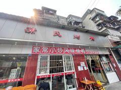 门面-蒲氏烤鸭(百寿路店)