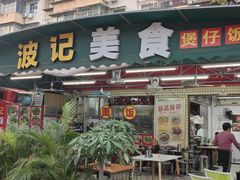 -波记美食煲仔饭蒸饭(客村店)