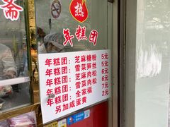 门面-上海虹口糕团(福州路店)