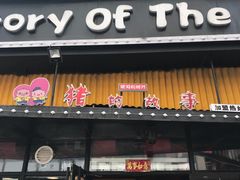门面-猪的故事·韩式烤肉(韩乐坊店)